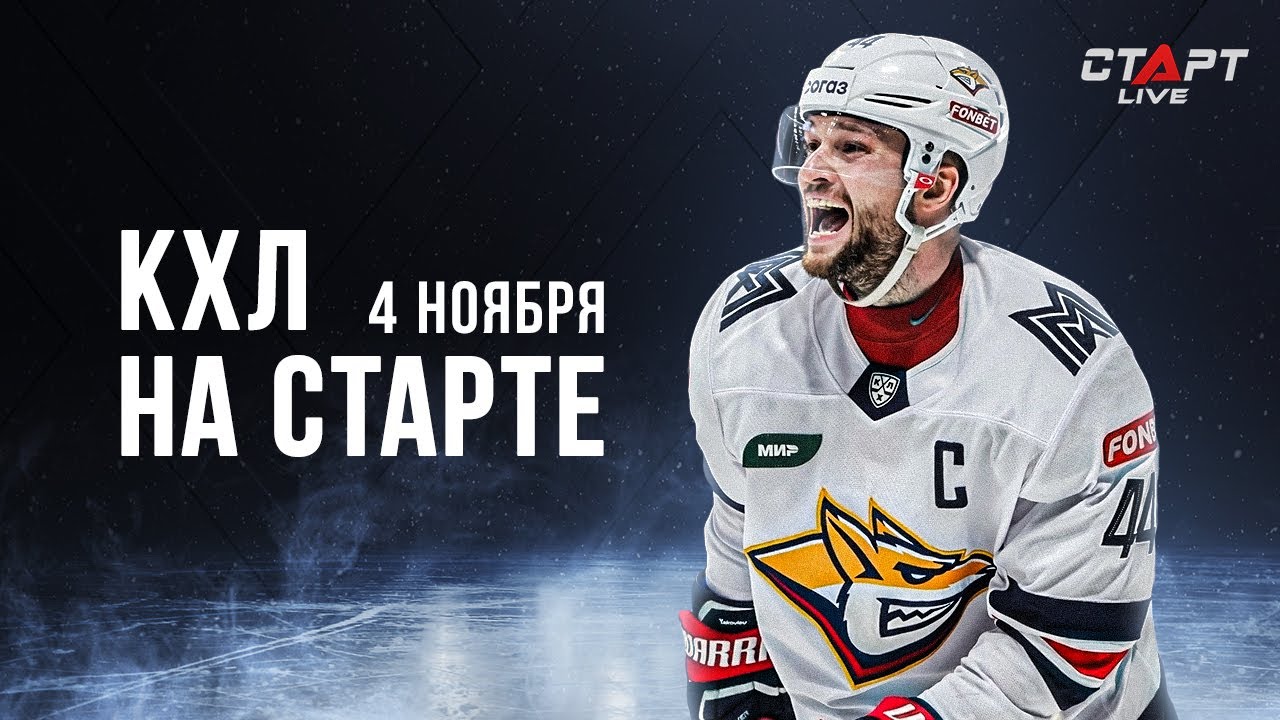 КХЛ на СТАРТЕ 04 ноября 2022 г.