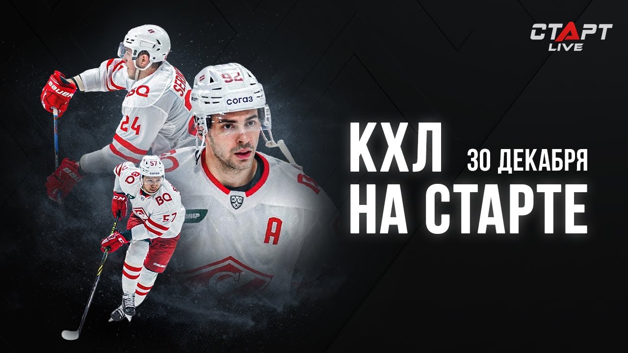 КХЛ на СТАРТЕ 30 декабря 2022 г.
