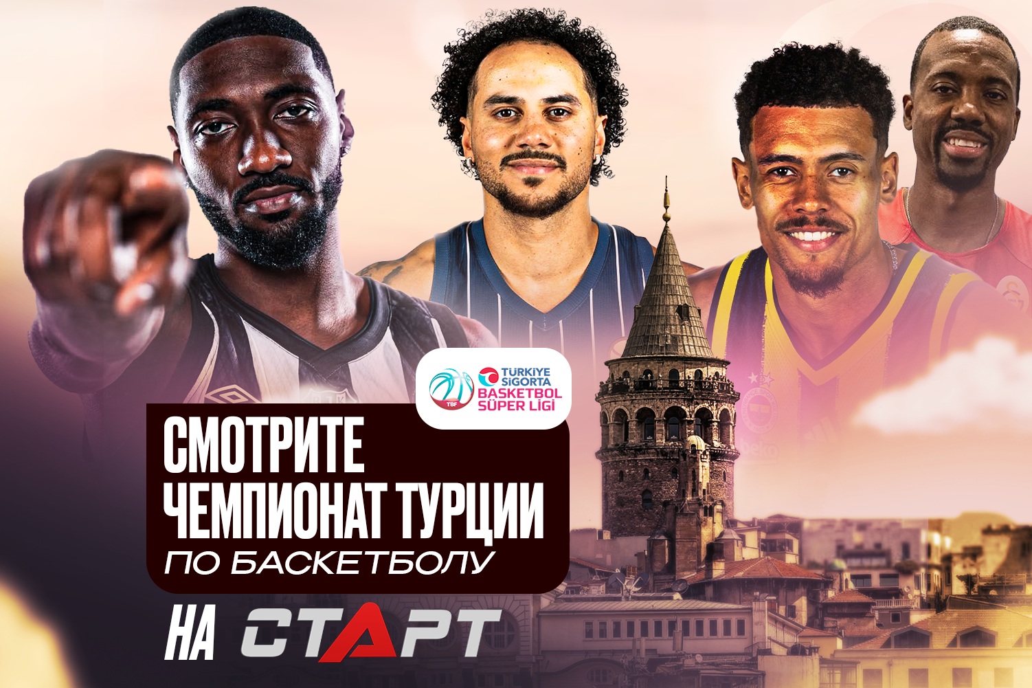 Турецкий баскетбол на TVSTART.RU!