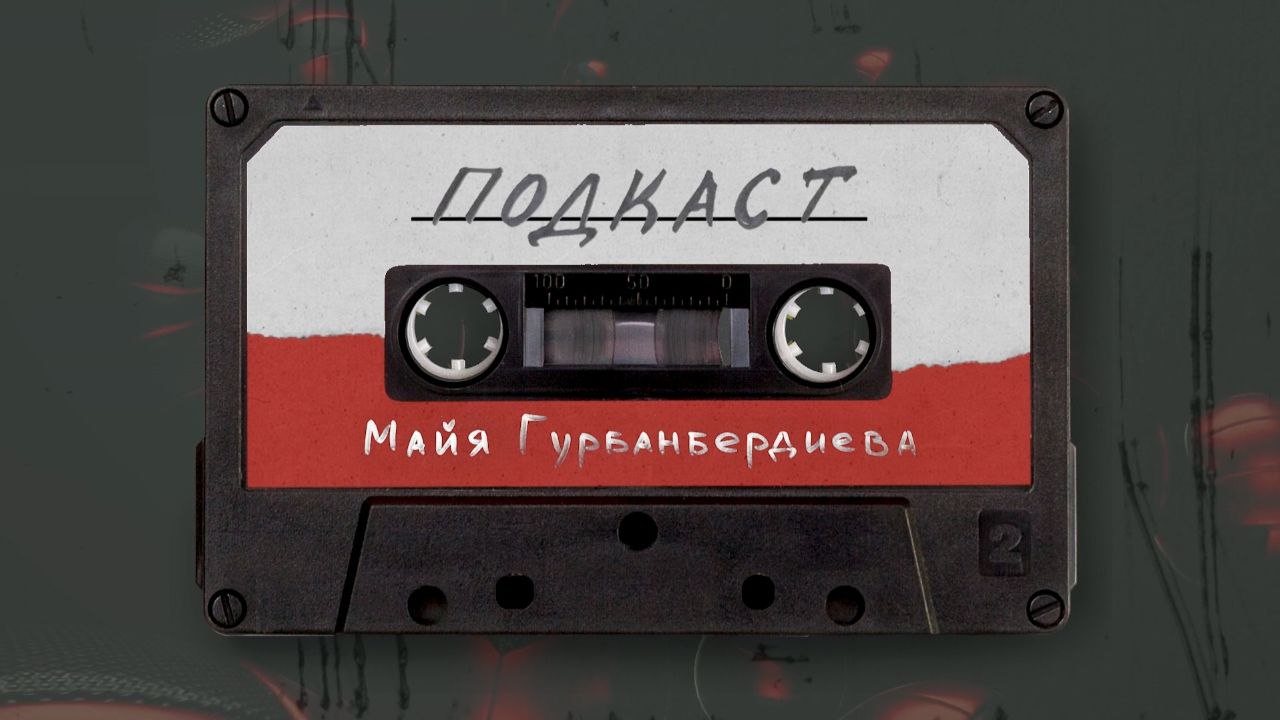 Подкаст. Майя Гурбанбердиева: блог, переход в группы и уход Покровской из сборной