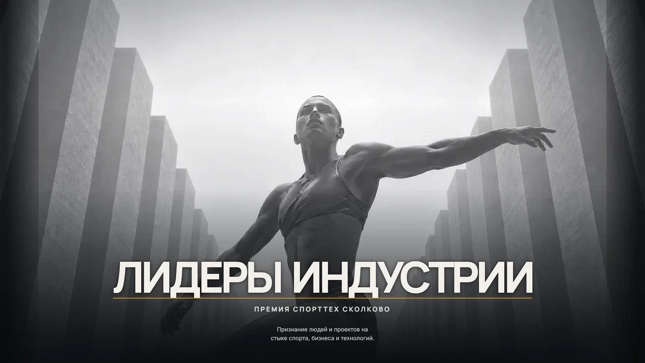В Сколково запустили премию «Лидеры индустрии спорта»