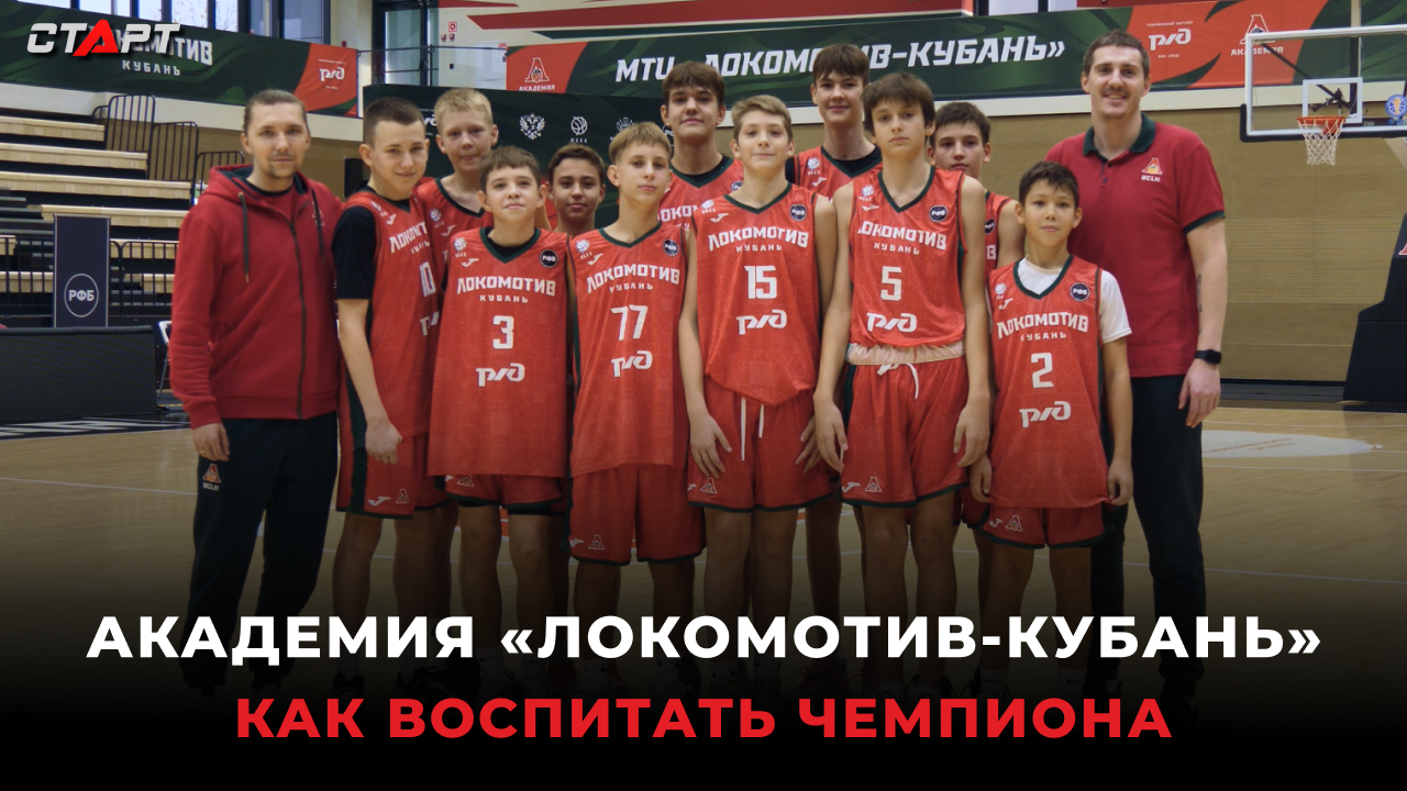 Спецрепортаж. Баскетбольная академия &quot;Локомотив-Кубань&quot;