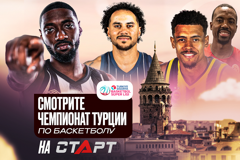 Турецкий баскетбол на TVSTART.RU!