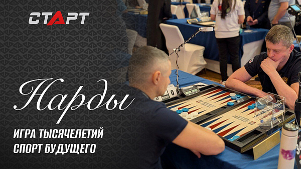 Д/ф Нарды Игра тысячелетий - спорт будущего