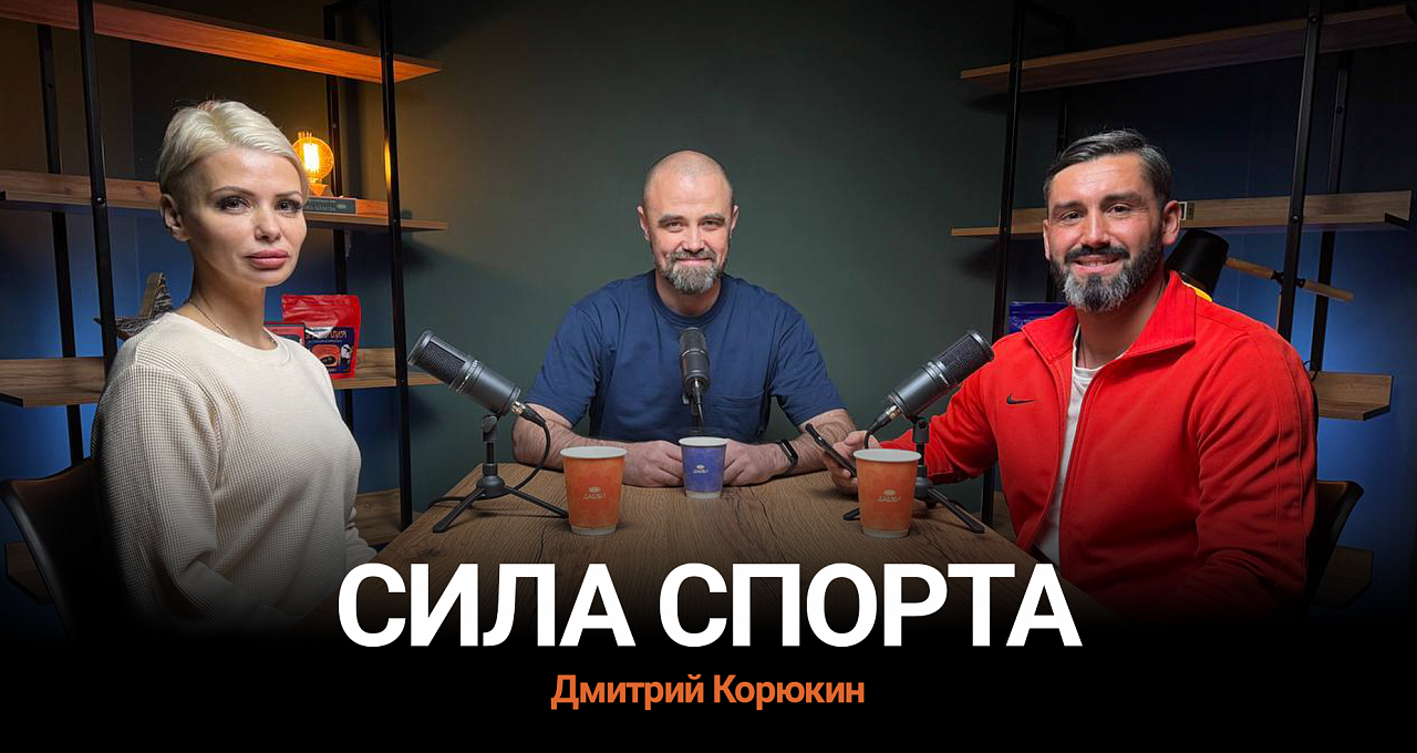 Подкаст. Сила Спорта. Дмитрий Корюкин