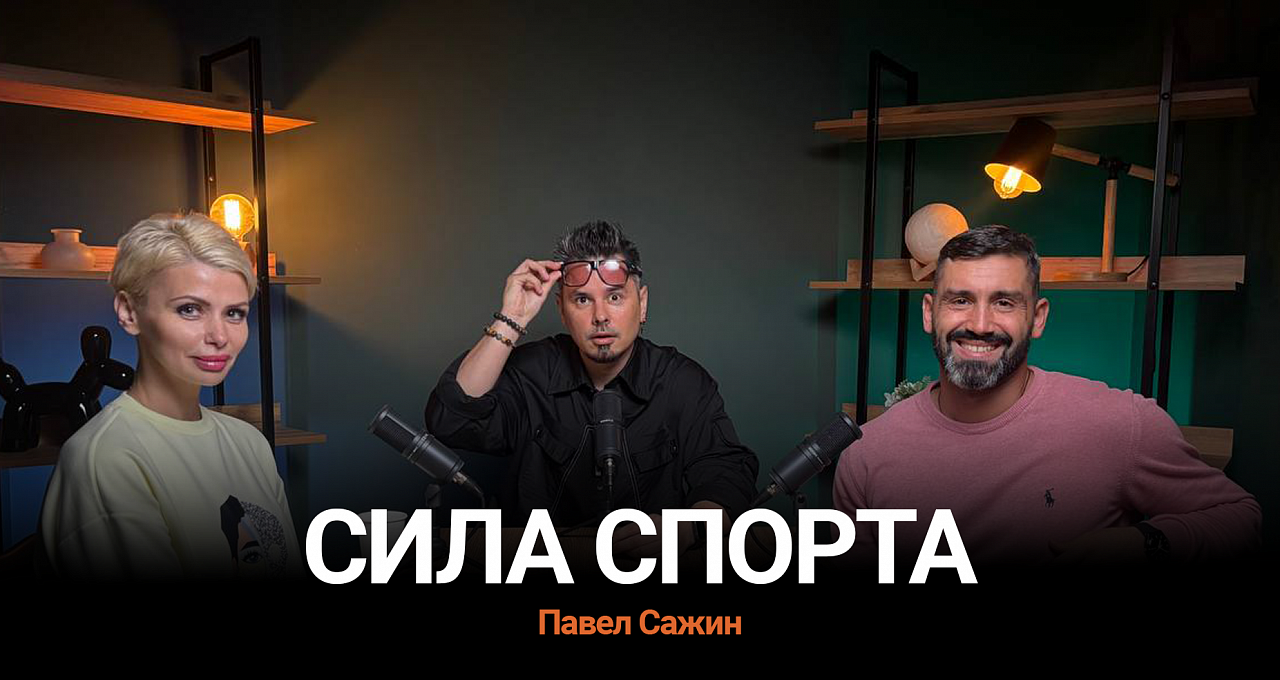 Подкаст Сила Спорта. Павел Сажин