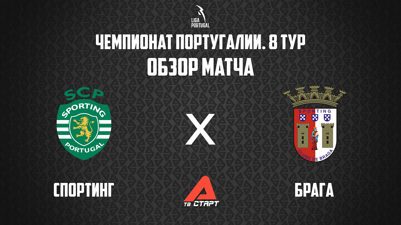 05.10.2025 Обзор матча. Чемпионат Португалии. Спортнг - Брага