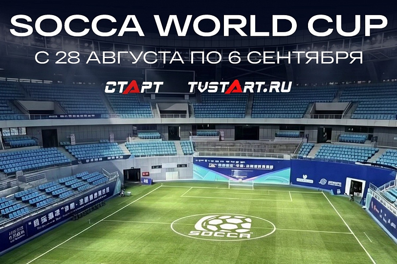 Чемпионат мира по футболу в формате 6х6 на TVSTART.RU!