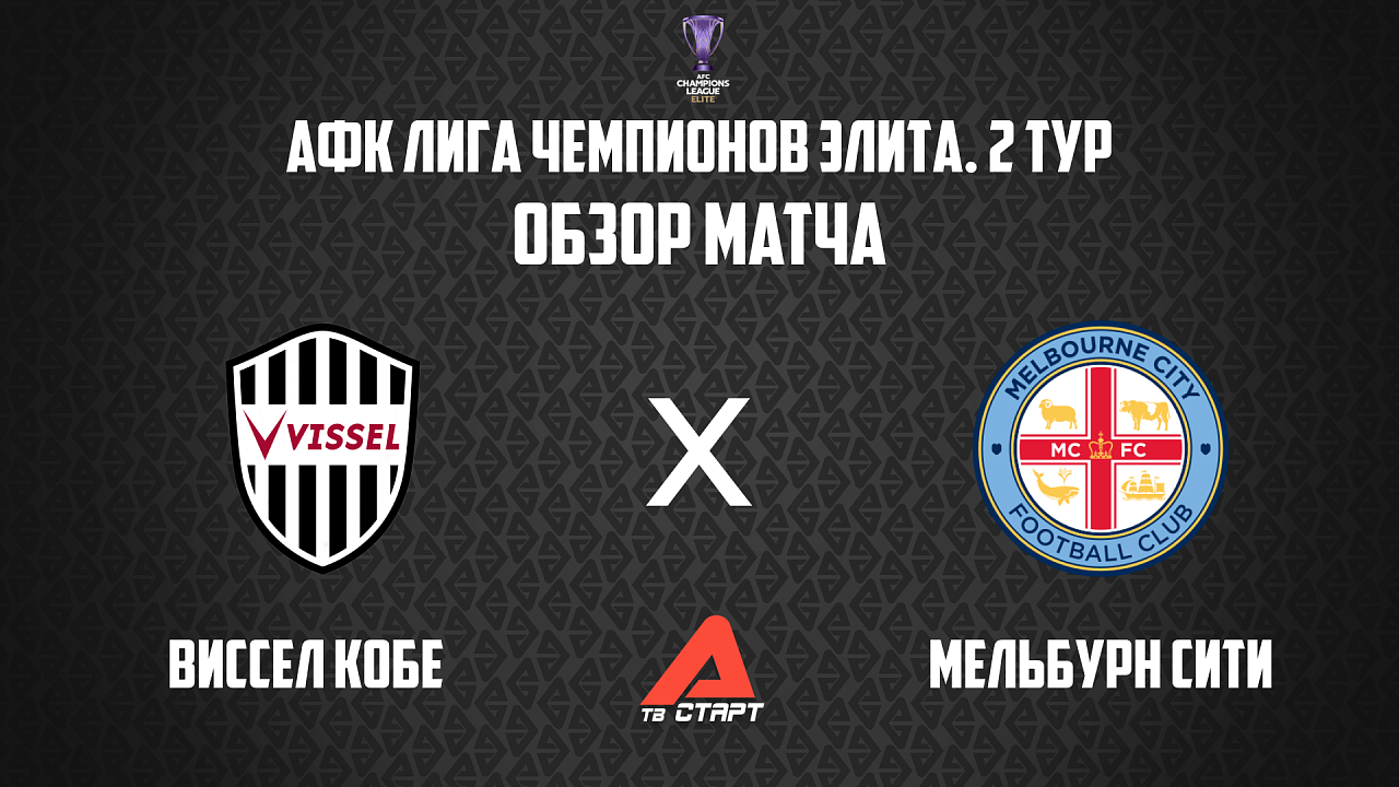 01.10.2025 Обзор матча. АФК ЛЧ Элита. Виссел Кобе - Мельбурн Сити