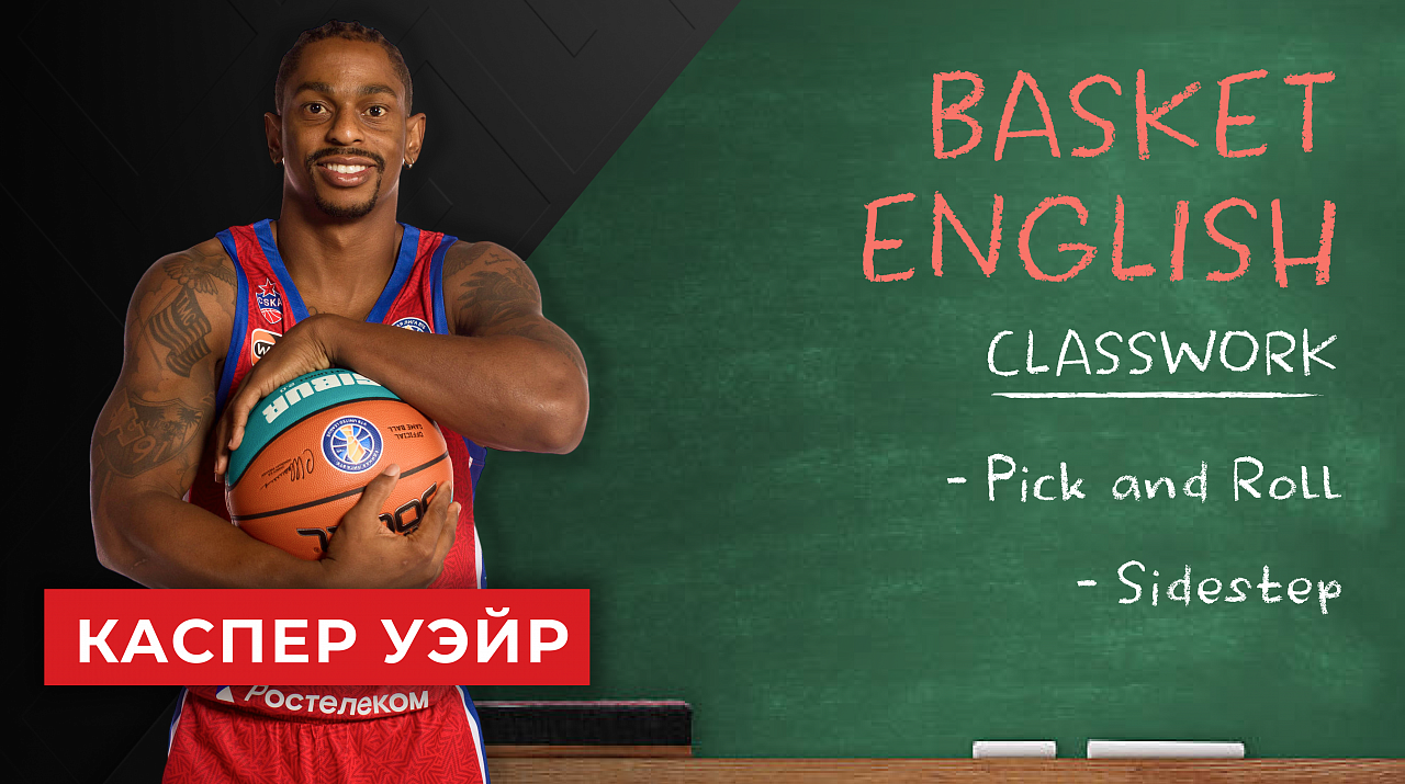 Рубрика Basket English. Уроки баскетбольного английского с Каспером Уэйром: Pick and Roll, Sidestep