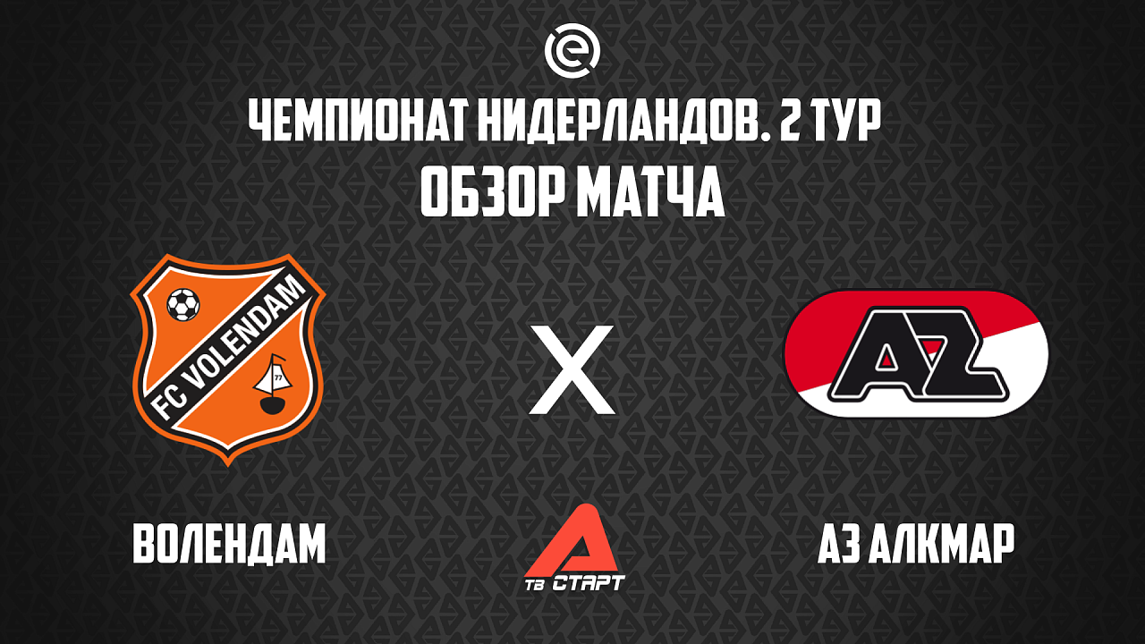 17.08.2025. Обзор матча. Чемпионат Нидерландов. Волендам - Аз Алкмар