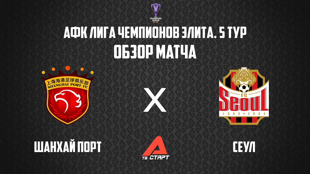 25.11.2025 Обзор матча. АФК ЛЧ Элита. Шанхай Порт - Сеул