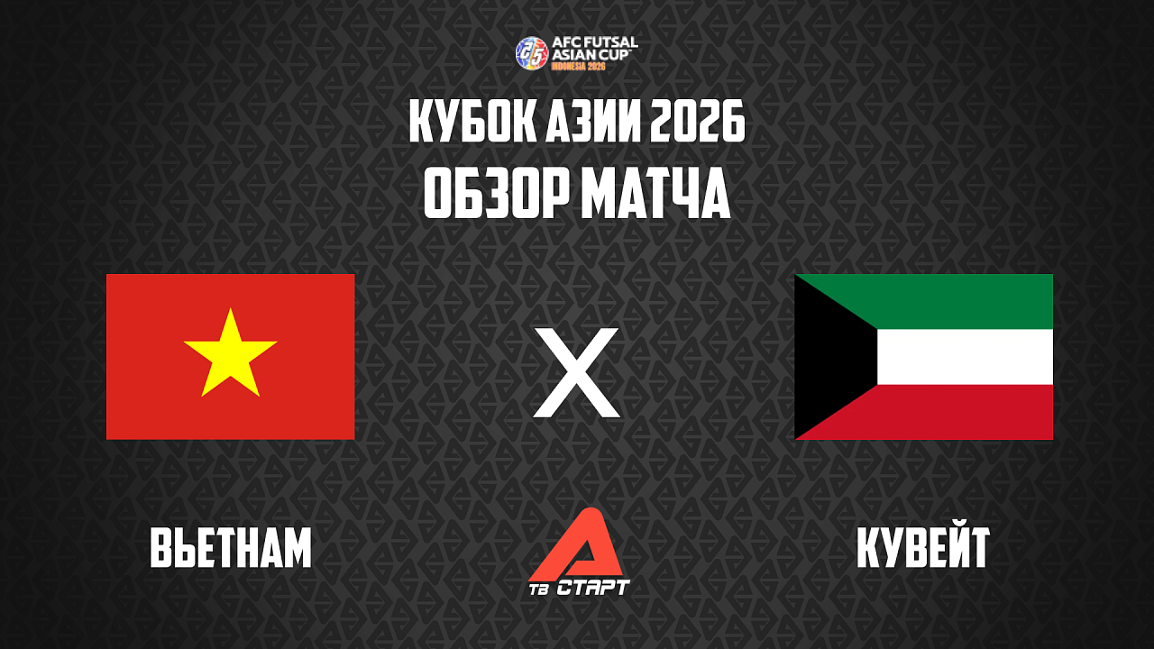 27.01.2026 Обзор матча. Футзал Кубок Азии. Вьетнам - Кувейт
