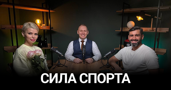 Подкаст. Сила Спорта