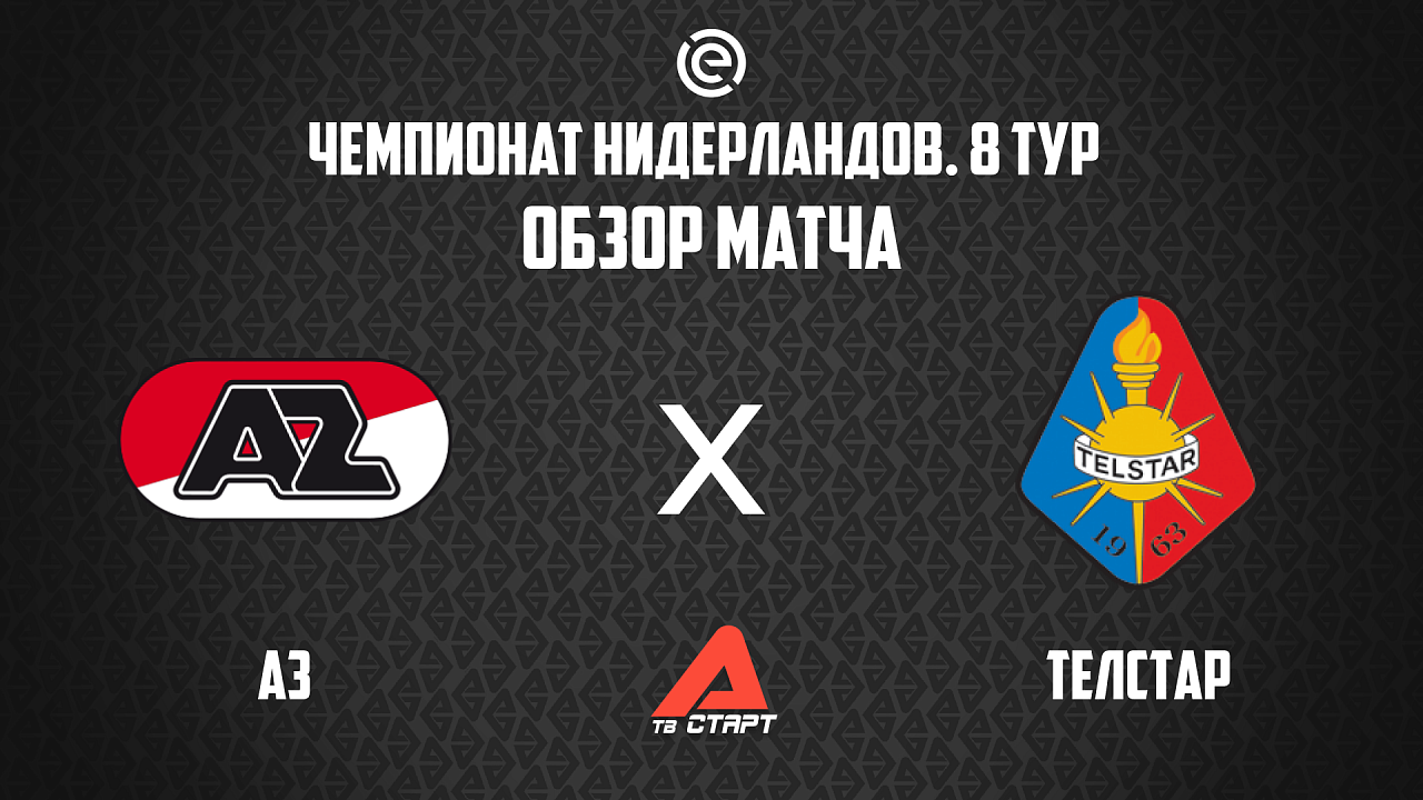 05.10.2025 Обзор матча. Чемпионат Нидерландов. Аз Алкмар - Телстар
