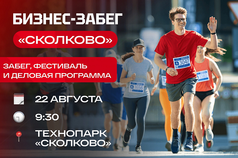 Приглашаем на бизнес-забег в технопарке «Сколково»!