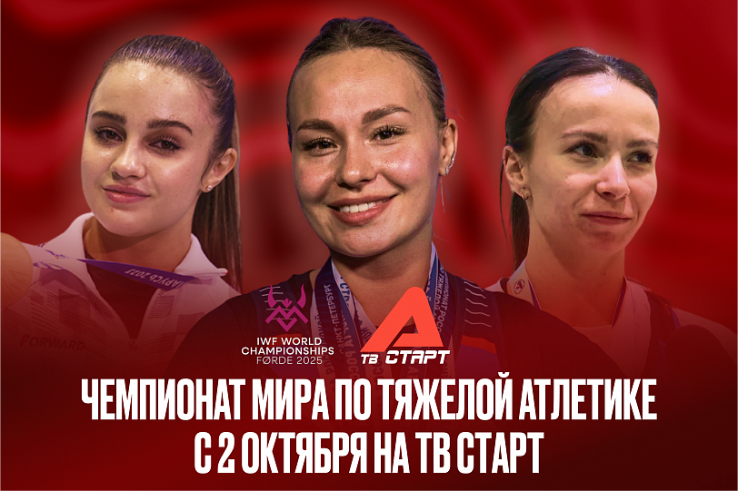Российские спортсмены на ЧМ по тяжелой атлетике в нашем эфире!