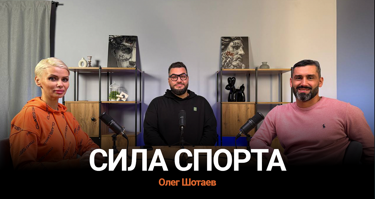 Подкаст Сила Спорта. Олег Шотаев