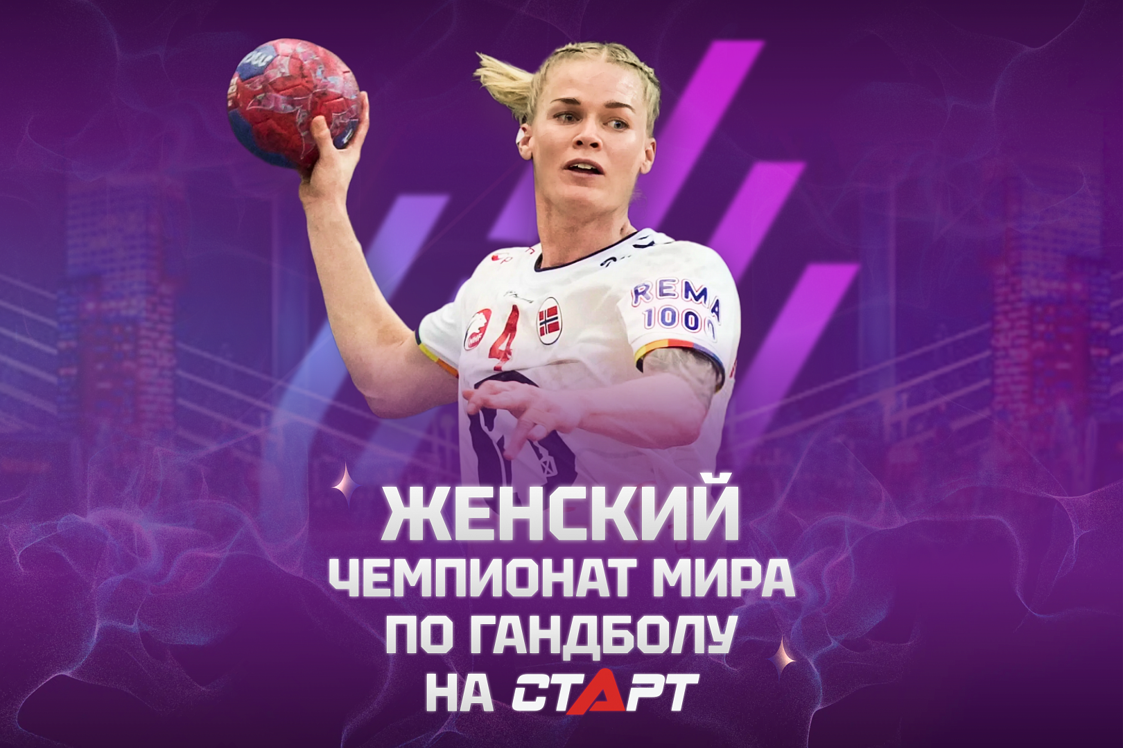 Чемпионат мира по гандболу на ТВ СТАРТ!