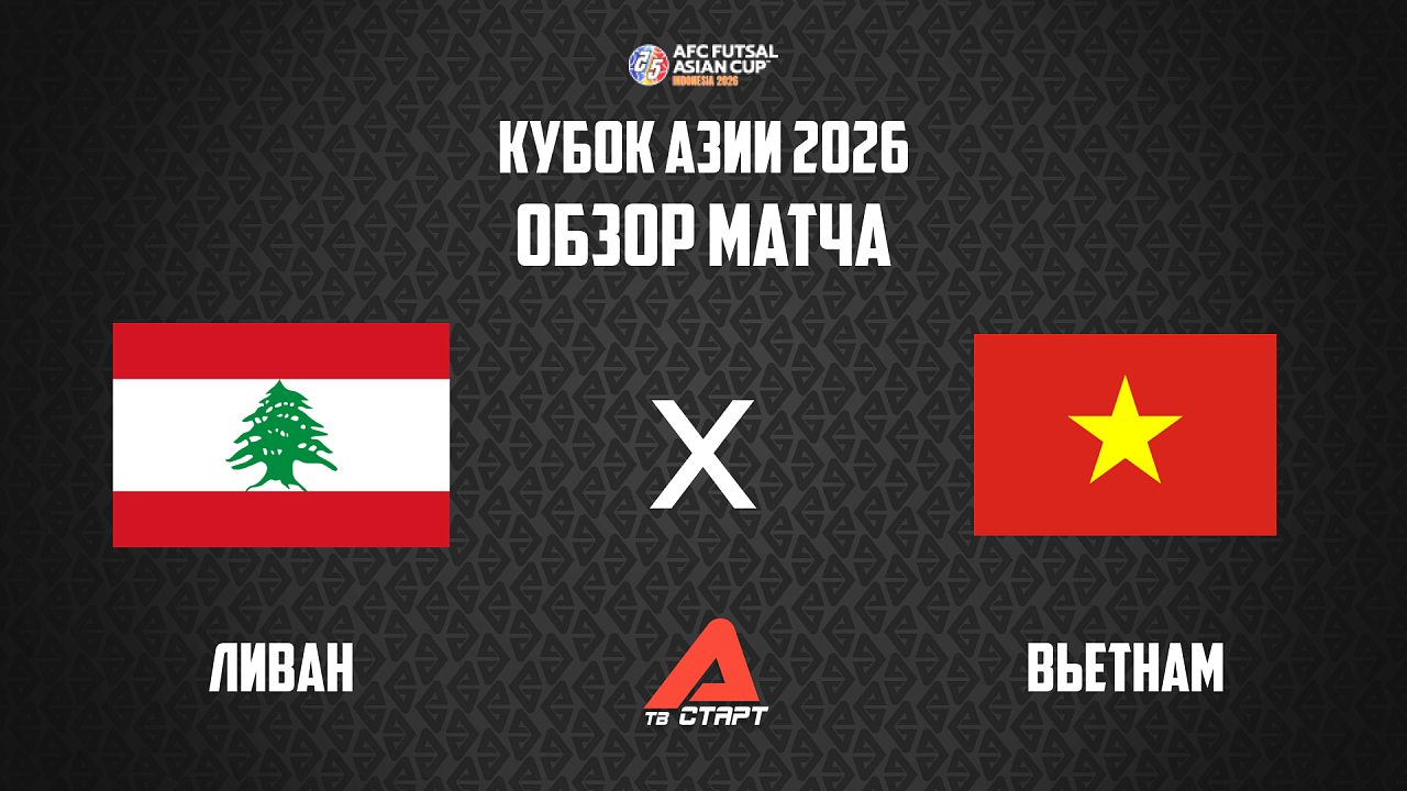 29.01.2026 Обзор матча. Футзал Кубок Азии. Ливан - Вьетнам