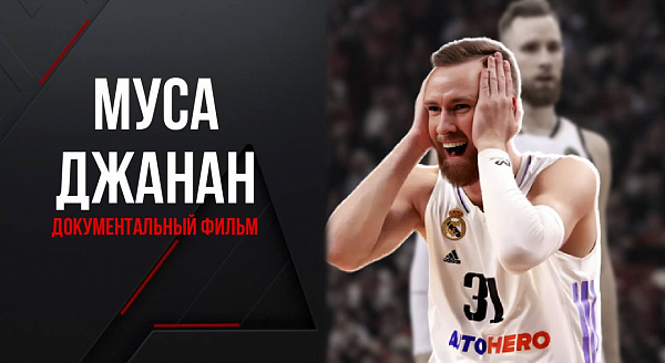 Д/ф Муса Джанан (Liga ACB. Spain)