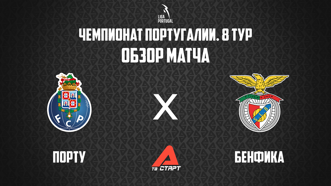 05.10.2025 Обзор матча. Чемпионат Португалии. Порту - Бенфика