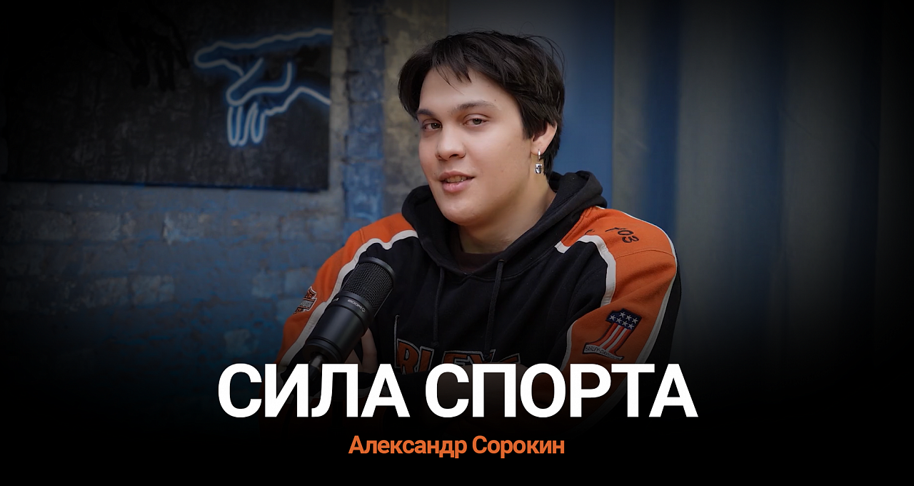 Подкаст. Сила Спорта. Александр Сорокин