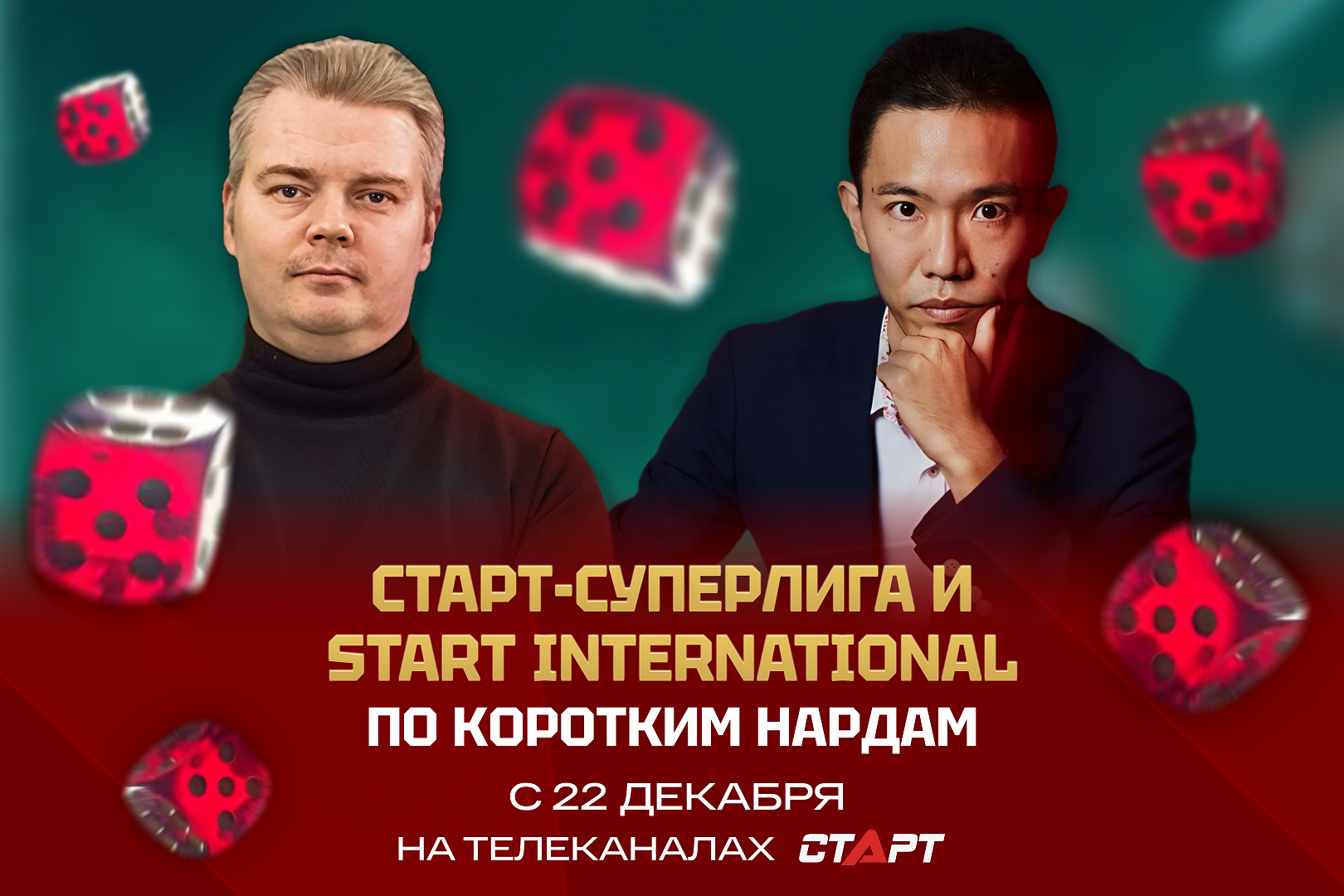Новый сезон Start International и СТАРТ-Суперлиги по коротким нардам!