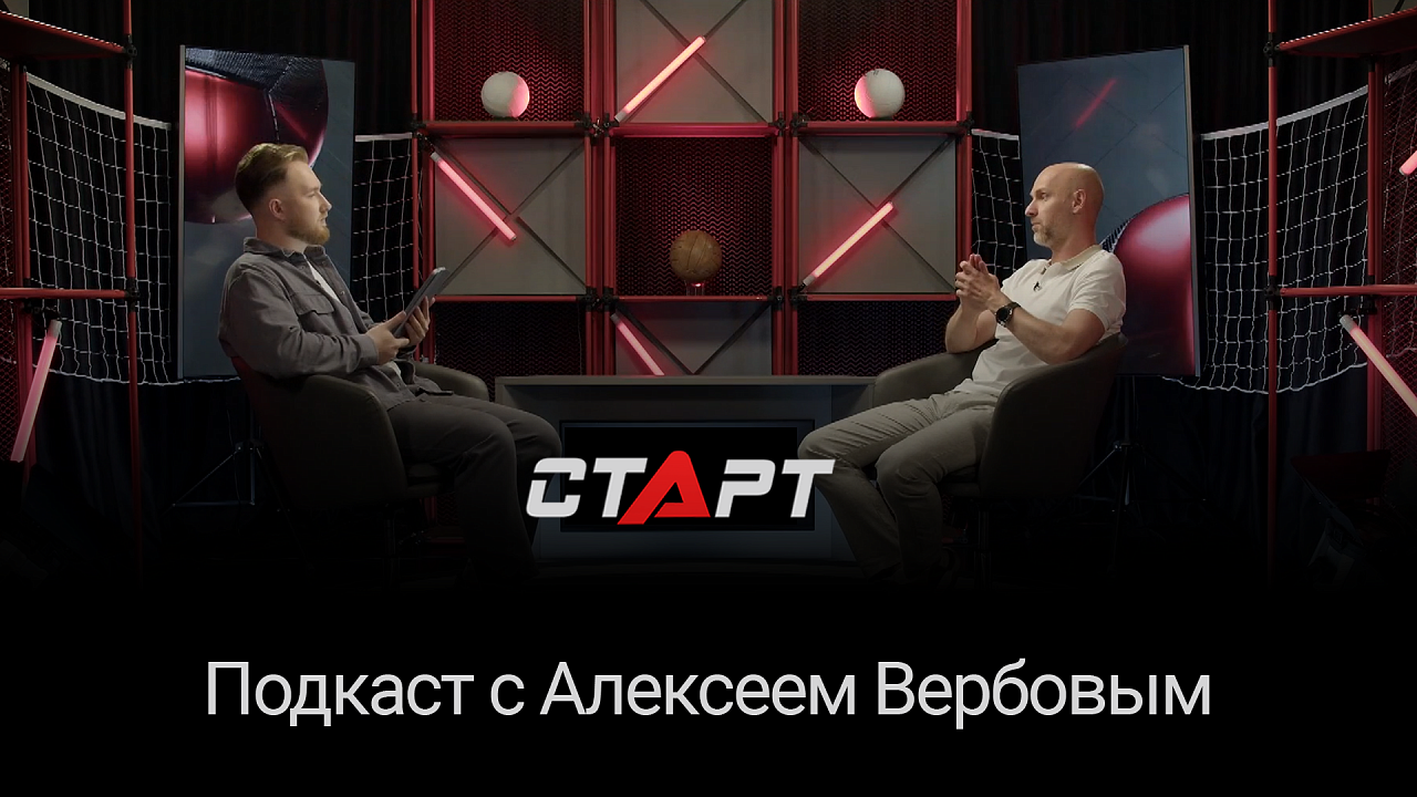 Подкаст с Алексеем Вербовым: Казань, сборная, конкуренция, возвращение Алекно
