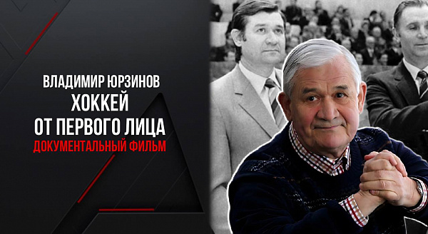 Д/ф Владимир Юрзинов. Хоккей от первого лица