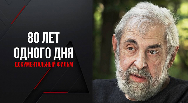 Д/ф 80 лет одного дня