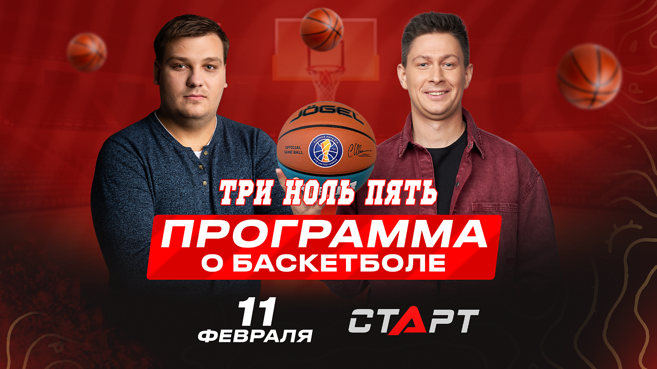 11.02.2025 Программа о баскетболе &quot;Три ноль пять&quot;