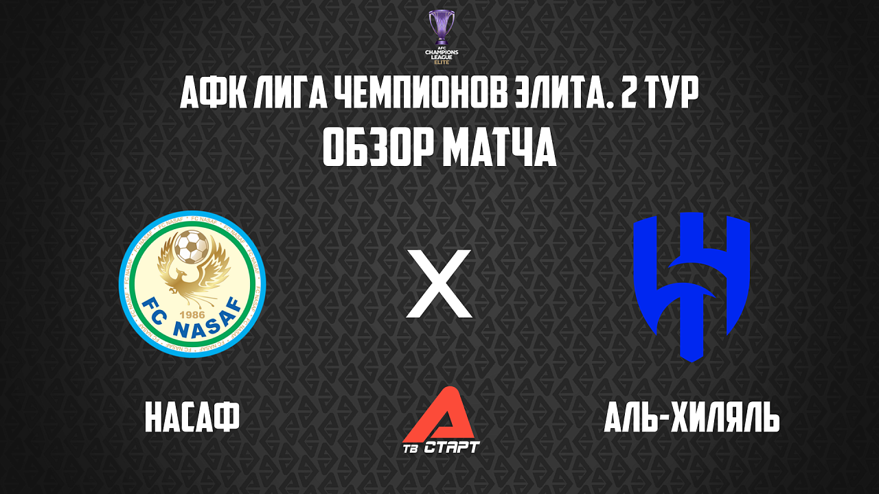 29.09.2025 Обзор матча. АФК ЛЧ Элита. НАсаф - Аль-Хиляль