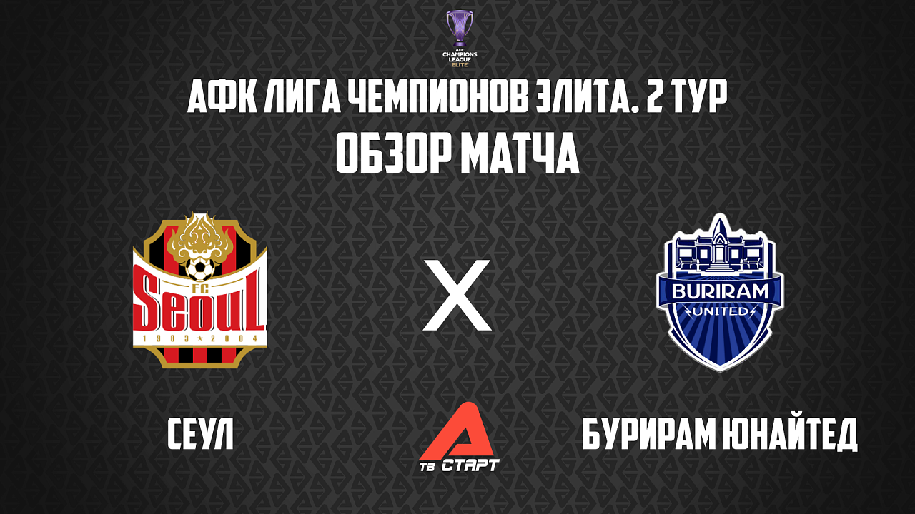 30.09.2025 Обзор матча. АФК ЛЧ Элита. Сеул - Бурирам Юнайтед